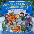 7-8 января в парке Гагарина пройдут первые городские Рождественские гуляния