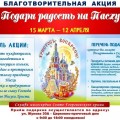 В приходе Свято-Георгиевского храма началась акция «Подари радость на Пасху». В приходе Свято-Георгиевского храма началась акция «Подари радость на Пасху».