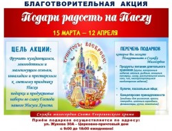 В приходе Свято-Георгиевского храма началась акция «Подари радость на Пасху».