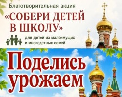 Благотворительные акции «Соберем детей в школу» и «Поделись урожаем»