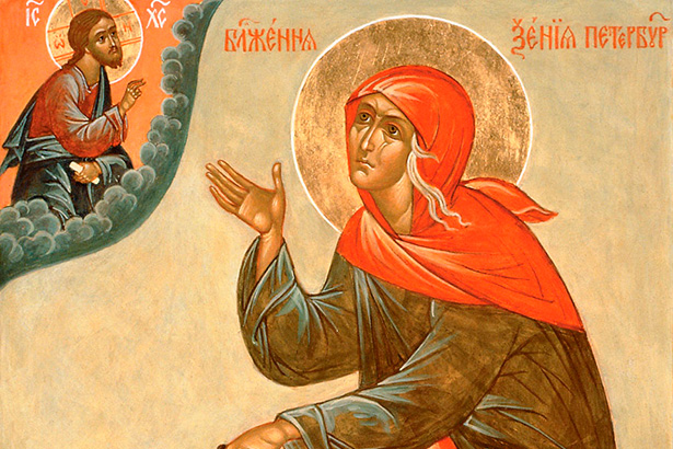 Святая блаженная Ксения Петербургская