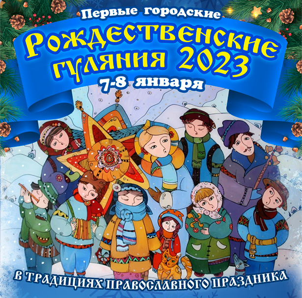Первые городские Рождественские гуляния