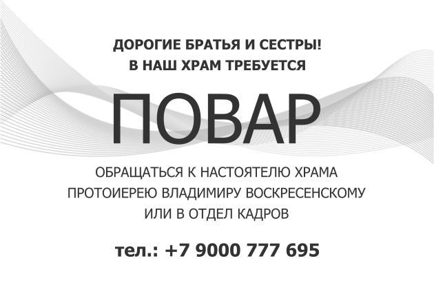 В храм требуется повар