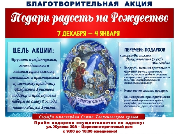 Ежегодная благотворительная акция «Подари радость на Рождество»