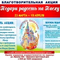 В Свято-Георгиевском храме Челябинска продолжается акция «Подари радость на Пасху»