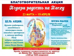 В Свято-Георгиевском храме Челябинска продолжается акция «Подари радость на Пасху»