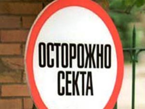 Осторожно секта