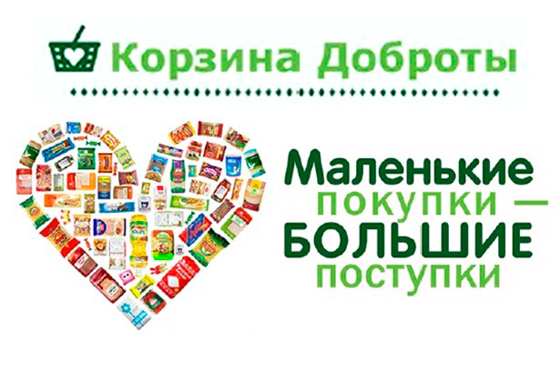 Корзина доброты Корзина доброты
