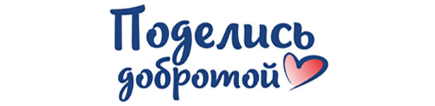 Поделись добротой Поделись добротой