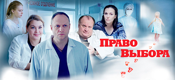 Фильм «Право выбора»