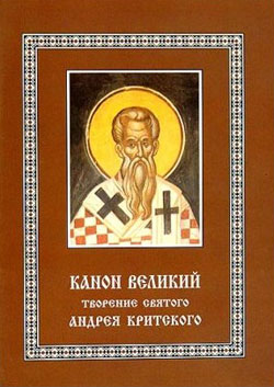 Великий канон прп. Андрея Критского